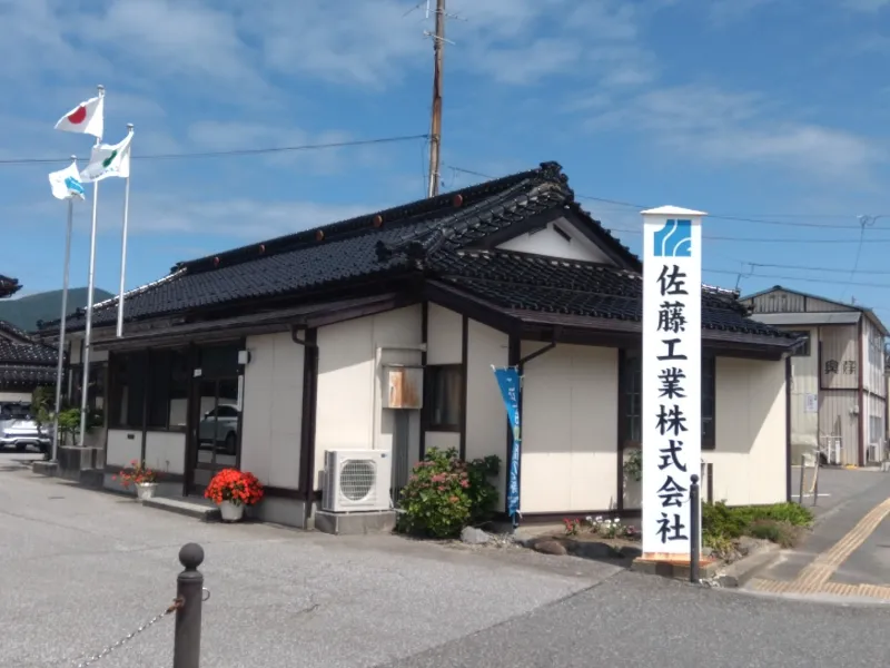 佐藤工業株式会社の社屋